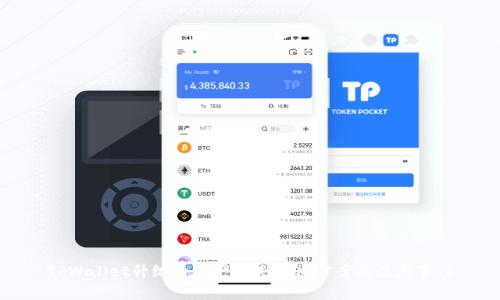 TPWallet升级后资产丢失解决方案及注意事项