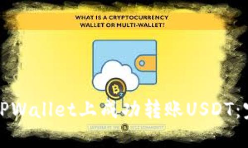 如何在TPWallet上成功转账USDT：完整指南