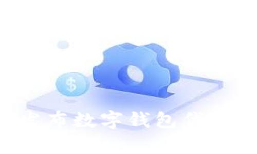 如何有效发布数字钱包代币：全面指南