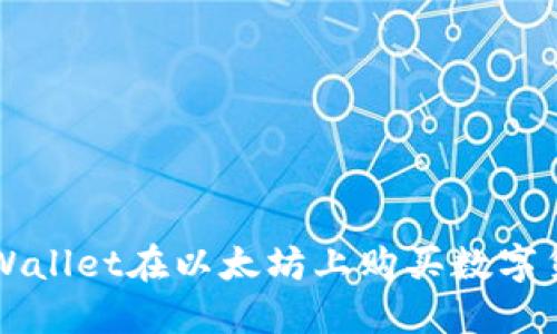 如何通过TPWallet在以太坊上购买数字货币详细指南