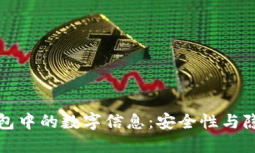 如何隐藏钱包中的数字信息：安全性与隐私保护指南