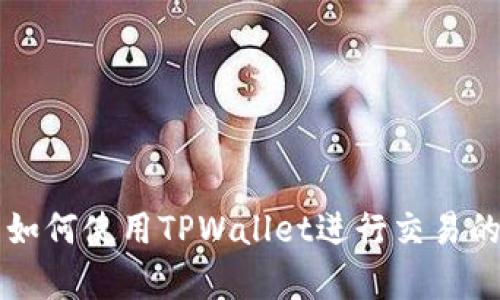 大陆客户如何使用TPWallet进行交易的详细指南