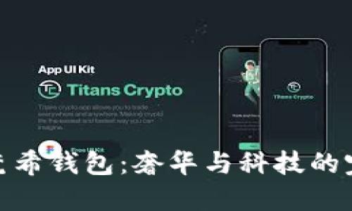 数字纪梵希钱包：奢华与科技的完美结合