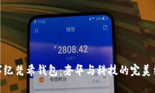 数字纪梵希钱包：奢华与科技的完美结合