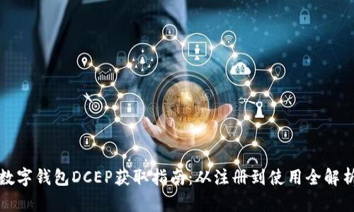 数字钱包DCEP获取指南：从注册到使用全解析