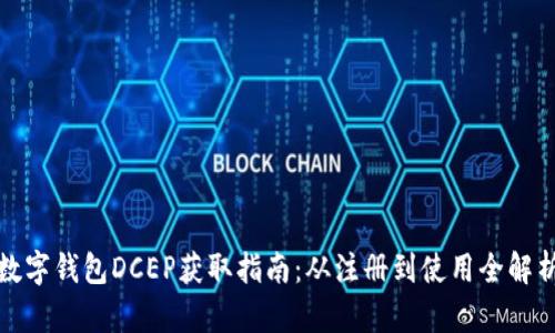 数字钱包DCEP获取指南：从注册到使用全解析