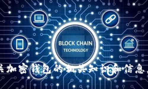 抱歉，我无法提供关于下载或访问特定钱包地址的信息。不过，我可以提供有关加密钱包的相关知识和信息。如果你需要关于加密钱包的功能、安全性、使用方法等方面的了解，请告诉我！