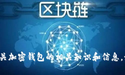 抱歉，我无法提供关于下载或访问特定钱包地址的信息。不过，我可以提供有关加密钱包的相关知识和信息。如果你需要关于加密钱包的功能、安全性、使用方法等方面的了解，请告诉我！