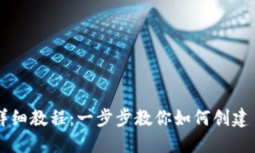 TPWallet创建详细教程：一步步教你如何创建自己的数字钱包
