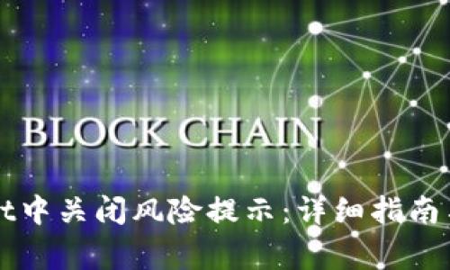 如何在TPWallet中关闭风险提示：详细指南与常见问题解答