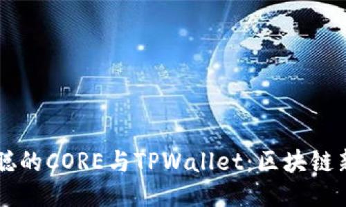 中本聪的CORE与TPWallet：区块链新探索