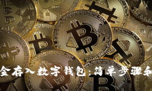 如何将现金存入数字钱包：简单步骤和实用技巧