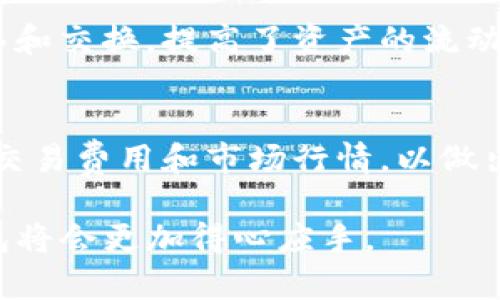 退出TPWallet（TP钱包）的方法可以通过以下几种方式来实现，具体步骤可能根据你使用的平台和版本有所不同。以下是一般步骤：

### 1. 使用手机应用程序退出TPWallet

步骤一：打开TPWallet应用
首先，在你的手机上找到并打开TPWallet应用。这是你管理数字资产和进行交易的主要界面。

步骤二：进入设置菜单
在应用的主界面，通常会看到一个“设置”或“个人中心”的选项，点击进入。

步骤三：选择退出登录
在设置菜单或个人中心中，找到“退出登录”或者“注销账户”的选项，点击确认退出。

### 2. 使用网页端退出TPWallet

步骤一：打开TPWallet官方网站
如果你是通过网页访问TPWallet，则需要打开TPWallet的官方网站，登录你的账户。

步骤二：访问账户设置
在网站上，通常在右上角会有你的账户头像或者名称，点击后会出现下拉菜单，选择“账户设置”或者“个人资料”。

步骤三：退出登录
在账户设置页面中，可以找到“退出登录”或“注销”选项，点击后确认退出。

### 3. 注意事项

确保安全退出
无论你是使用手机应用还是网页，确保在公共设备上退出登录，以保护你的数字资产安全。

清除缓存
如果在公共场所使用，建议清除浏览器缓存，确保没有留存你的登录信息。

### 可能相关的问题：

1. **TPWallet的账户恢复流程是怎样的？**
2. **TPWallet的安全性如何保障？**
3. **如何管理TPWallet中的数字资产？**
4. **TPWallet支持哪些数字货币的交易？**

接下来，我将逐个问题详细介绍。

### 1. TPWallet的账户恢复流程是怎样的？

理解账户恢复
TPWallet的账户恢复主要是为了帮助用户在忘记密码或无法访问账户时，能够重新获得账户的访问权限。通常，这个过程是通过助记词（mnemonic phrase）或者私钥（private key）来实现的。

使用助记词恢复
在创建TPWallet账户时，用户通常会被要求生成一组助记词。这是一个安全的过程，可以帮助你在需要时恢复账户。若需恢复账户，可以选择“导入钱包”或“恢复钱包”的选项，输入所获得的助记词，以此来找回账户。

使用私钥恢复
此外，用户也可以使用私钥来恢复账户。私钥是一个长字符串，用于唯一标识和控制区块链上的资产。如果你有私钥，可以在钱包应用中选择“导入钱包”选项，输入私钥，即可恢复账户及其中的资产。

注意事项
在恢复账户时，确保你是在官方的TPWallet应用或网站上进行操作，避免任何可能的网络钓鱼。并且，妥善保管你的助记词和私钥，任何人获得了这些信息，都可能控制你的账户和资产。

### 2. TPWallet的安全性如何保障？

数字资产安全的重要性
在数字货币的管理中，安全性至关重要。TPWallet为用户提供了多层次的安全措施，以确保资产的安全。

助记词和私钥的控制
用户完全控制自己的助记词和私钥，这意味着只有用户能够访问和管理自己的资产。TPWallet不保存用户的私钥，这样即使平台发生安全事件，用户的资产也将得到保护。

密码保护及生物识别功能
TPWallet通常会提供密码保护机制，确保用户在每次使用时都输入密码。此外，很多手机钱包还支持生物识别（如指纹或面部识别）功能，增加安全性。

定期安全审查
TPWallet团队会定期进行安全审查和更新，以修复可能的漏洞，确保用户的信息和资产处于安全状态。这种持续的安全维护是保护资产的关键。

社区与用户反馈
TPWallet鼓励用户反馈任何安全问题，团队会迅速处理这些反馈，修复bug和漏洞，确保平台的安全性。同时，保持客户服务的联系也是增强安全性的一种手段。

### 3. 如何管理TPWallet中的数字资产？

数字资产的分类
在TPWallet中，用户的数字资产通常是按照币种分类的，这让用户更容易管理和查看自己的资产状况。

监控市场动态
用户可以使用TPWallet内置的市场监控功能，实时了解各类数字资产的市场动向和价格波动。这种功能能够帮助用户做出更好的投资决策。

进行交易与转账
TPWallet让用户能够方便地进行币种间的交易和转账。用户可以随时选择要交易的币种，输入对方的钱包地址，确认交易信息后即可完成转账。同时，用户也可以设置交易的费用。

增值服务与投资功能
TPWallet还可能提供一些增值服务，比如 staking、借贷等功能。用户可以在钱包中合理配置自己的资产，充分利用这些功能，以增加潜在收益。

定期备份
为了避免因设备丢失或损坏导致资产丢失，用户应该定期备份钱包。一旦资产转入或发生变动，及时做备份，以保护资产安全。

### 4. TPWallet支持哪些数字货币的交易？

主要支持的数字货币
TPWallet支持多种主流的数字货币交易，例如比特币（BTC）、以太坊（ETH）、波场（TRX）等。用户可以轻松在钱包中查看和管理这些资产。

新兴数字货币的加入
随着数字货币市场的不断发展，TPWallet也在不断更新，支持一些新兴的数字货币。这使得用户能够抓住市面上新的投资机会。

跨链交易功能
某些版本的TPWallet还支持跨链交易，这意味着用户可以在不同的区块链之间进行资产转移和交换，提高了资产的流动性。

交易费用与市场行情
在进行不同数字货币交易时，TPWallet会根据市场情况显示相应的交易费用。用户应该关注交易费用和市场行情，以做出合理的交易决策。

以上就是关于如何退出TPWallet及相关介绍的详细内容，了解这些资讯对于用户使用TP钱包将会更加得心应手。