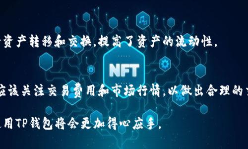 退出TPWallet（TP钱包）的方法可以通过以下几种方式来实现，具体步骤可能根据你使用的平台和版本有所不同。以下是一般步骤：

### 1. 使用手机应用程序退出TPWallet

步骤一：打开TPWallet应用
首先，在你的手机上找到并打开TPWallet应用。这是你管理数字资产和进行交易的主要界面。

步骤二：进入设置菜单
在应用的主界面，通常会看到一个“设置”或“个人中心”的选项，点击进入。

步骤三：选择退出登录
在设置菜单或个人中心中，找到“退出登录”或者“注销账户”的选项，点击确认退出。

### 2. 使用网页端退出TPWallet

步骤一：打开TPWallet官方网站
如果你是通过网页访问TPWallet，则需要打开TPWallet的官方网站，登录你的账户。

步骤二：访问账户设置
在网站上，通常在右上角会有你的账户头像或者名称，点击后会出现下拉菜单，选择“账户设置”或者“个人资料”。

步骤三：退出登录
在账户设置页面中，可以找到“退出登录”或“注销”选项，点击后确认退出。

### 3. 注意事项

确保安全退出
无论你是使用手机应用还是网页，确保在公共设备上退出登录，以保护你的数字资产安全。

清除缓存
如果在公共场所使用，建议清除浏览器缓存，确保没有留存你的登录信息。

### 可能相关的问题：

1. **TPWallet的账户恢复流程是怎样的？**
2. **TPWallet的安全性如何保障？**
3. **如何管理TPWallet中的数字资产？**
4. **TPWallet支持哪些数字货币的交易？**

接下来，我将逐个问题详细介绍。

### 1. TPWallet的账户恢复流程是怎样的？

理解账户恢复
TPWallet的账户恢复主要是为了帮助用户在忘记密码或无法访问账户时，能够重新获得账户的访问权限。通常，这个过程是通过助记词（mnemonic phrase）或者私钥（private key）来实现的。

使用助记词恢复
在创建TPWallet账户时，用户通常会被要求生成一组助记词。这是一个安全的过程，可以帮助你在需要时恢复账户。若需恢复账户，可以选择“导入钱包”或“恢复钱包”的选项，输入所获得的助记词，以此来找回账户。

使用私钥恢复
此外，用户也可以使用私钥来恢复账户。私钥是一个长字符串，用于唯一标识和控制区块链上的资产。如果你有私钥，可以在钱包应用中选择“导入钱包”选项，输入私钥，即可恢复账户及其中的资产。

注意事项
在恢复账户时，确保你是在官方的TPWallet应用或网站上进行操作，避免任何可能的网络钓鱼。并且，妥善保管你的助记词和私钥，任何人获得了这些信息，都可能控制你的账户和资产。

### 2. TPWallet的安全性如何保障？

数字资产安全的重要性
在数字货币的管理中，安全性至关重要。TPWallet为用户提供了多层次的安全措施，以确保资产的安全。

助记词和私钥的控制
用户完全控制自己的助记词和私钥，这意味着只有用户能够访问和管理自己的资产。TPWallet不保存用户的私钥，这样即使平台发生安全事件，用户的资产也将得到保护。

密码保护及生物识别功能
TPWallet通常会提供密码保护机制，确保用户在每次使用时都输入密码。此外，很多手机钱包还支持生物识别（如指纹或面部识别）功能，增加安全性。

定期安全审查
TPWallet团队会定期进行安全审查和更新，以修复可能的漏洞，确保用户的信息和资产处于安全状态。这种持续的安全维护是保护资产的关键。

社区与用户反馈
TPWallet鼓励用户反馈任何安全问题，团队会迅速处理这些反馈，修复bug和漏洞，确保平台的安全性。同时，保持客户服务的联系也是增强安全性的一种手段。

### 3. 如何管理TPWallet中的数字资产？

数字资产的分类
在TPWallet中，用户的数字资产通常是按照币种分类的，这让用户更容易管理和查看自己的资产状况。

监控市场动态
用户可以使用TPWallet内置的市场监控功能，实时了解各类数字资产的市场动向和价格波动。这种功能能够帮助用户做出更好的投资决策。

进行交易与转账
TPWallet让用户能够方便地进行币种间的交易和转账。用户可以随时选择要交易的币种，输入对方的钱包地址，确认交易信息后即可完成转账。同时，用户也可以设置交易的费用。

增值服务与投资功能
TPWallet还可能提供一些增值服务，比如 staking、借贷等功能。用户可以在钱包中合理配置自己的资产，充分利用这些功能，以增加潜在收益。

定期备份
为了避免因设备丢失或损坏导致资产丢失，用户应该定期备份钱包。一旦资产转入或发生变动，及时做备份，以保护资产安全。

### 4. TPWallet支持哪些数字货币的交易？

主要支持的数字货币
TPWallet支持多种主流的数字货币交易，例如比特币（BTC）、以太坊（ETH）、波场（TRX）等。用户可以轻松在钱包中查看和管理这些资产。

新兴数字货币的加入
随着数字货币市场的不断发展，TPWallet也在不断更新，支持一些新兴的数字货币。这使得用户能够抓住市面上新的投资机会。

跨链交易功能
某些版本的TPWallet还支持跨链交易，这意味着用户可以在不同的区块链之间进行资产转移和交换，提高了资产的流动性。

交易费用与市场行情
在进行不同数字货币交易时，TPWallet会根据市场情况显示相应的交易费用。用户应该关注交易费用和市场行情，以做出合理的交易决策。

以上就是关于如何退出TPWallet及相关介绍的详细内容，了解这些资讯对于用户使用TP钱包将会更加得心应手。