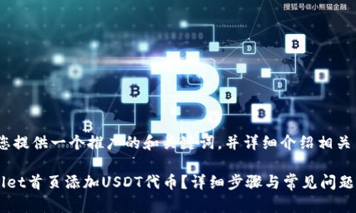 好的，我会为您提供一个推广的和关键词，并详细介绍相关内容和问题。 

如何在TPWallet首页添加USDT代币？详细步骤与常见问题解答