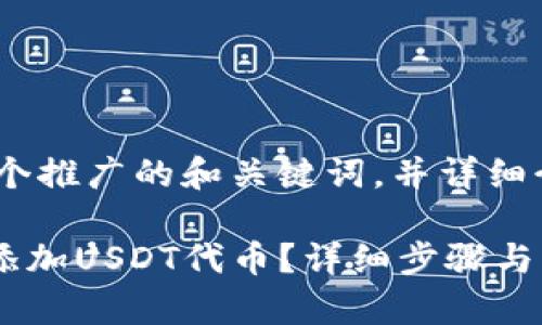 好的，我会为您提供一个推广的和关键词，并详细介绍相关内容和问题。 

如何在TPWallet首页添加USDT代币？详细步骤与常见问题解答