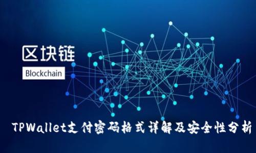 TPWallet支付密码格式详解及安全性分析