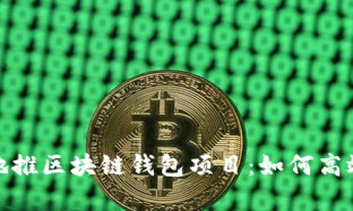 : 深度解析地推区块链钱包项目：如何高效推广与发展