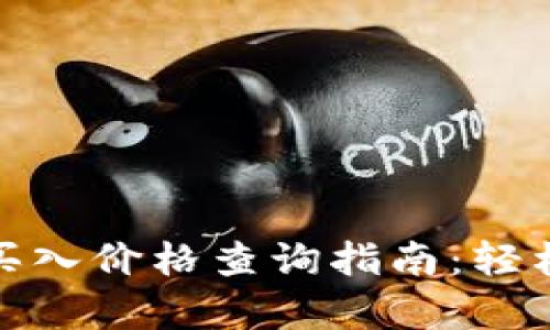 tpwallet怎么买入价格查询指南：轻松获取实时数据