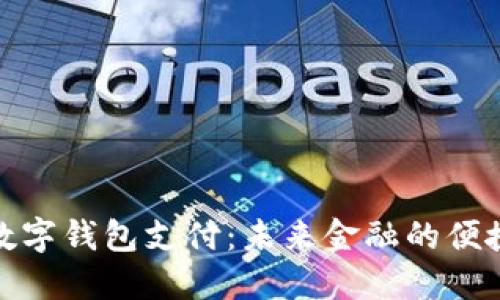 通用数字钱包支付：未来金融的便捷选择