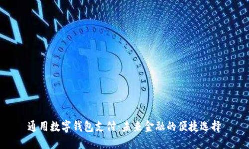 通用数字钱包支付：未来金融的便捷选择