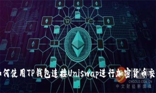 如何使用TP钱包连接Uniswap进行加密货币交易