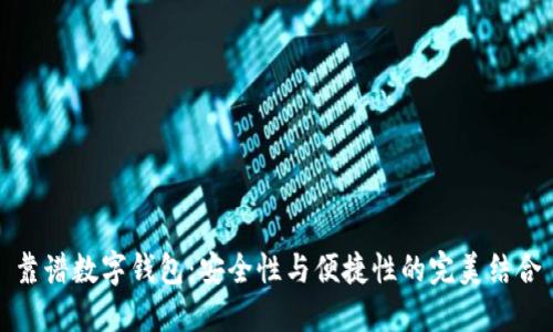 靠谱数字钱包：安全性与便捷性的完美结合