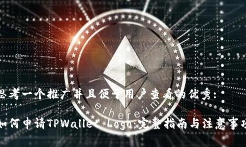 思考一个推广并且便于用户查看的优秀:

如何申请TPWallet Logo：完整指南与注意事项