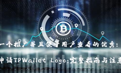 思考一个推广并且便于用户查看的优秀:

如何申请TPWallet Logo：完整指南与注意事项