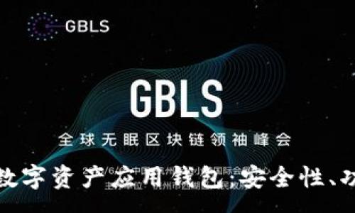 :
全面解析数字资产应用钱包：安全性、功能与趋势