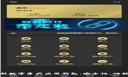 :
全面解析数字资产应用钱包：安全性、功能与趋势