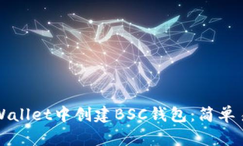如何在TPWallet中创建BSC钱包：简单易懂的指南