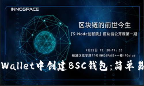 如何在TPWallet中创建BSC钱包：简单易懂的指南
