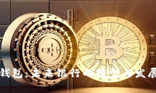数字钱包：未来银行的转型与发展解析