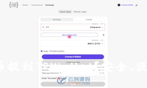 :为何将所有加密货币提到TPWallet？安全、便利与收益的三重考量