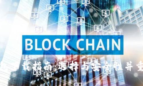 加密钱包下载指南：选择与安全性并重的软件
