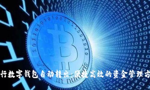 农行数字钱包自动转出：便捷高效的资金管理方案