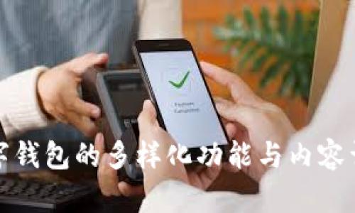 数字钱包的多样化功能与内容详解