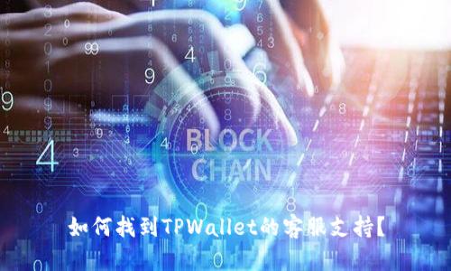 如何找到TPWallet的客服支持？