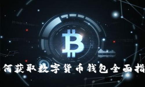 如何获取数字货币钱包全面指南