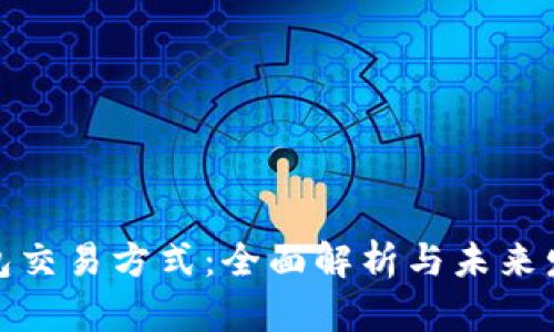 数字钱包交易方式：全面解析与未来发展趋势