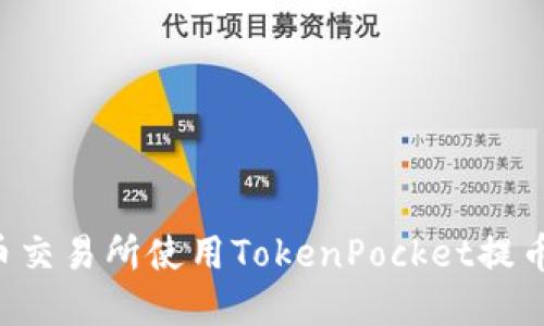 如何在火币交易所使用TokenPocket提币：详细指南