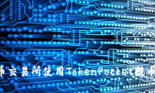如何在火币交易所使用TokenPocket提币：详细指南