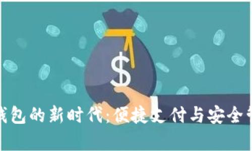 开启开放数字钱包的新时代：便捷支付与安全管理的完美结合