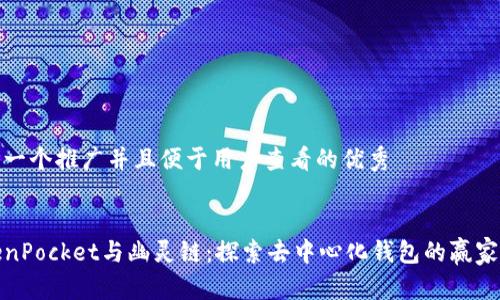 思考一个推广并且便于用户查看的优秀


TokenPocket与幽灵链：探索去中心化钱包的赢家之路