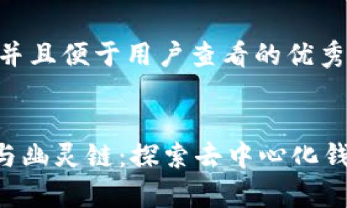 思考一个推广并且便于用户查看的优秀


TokenPocket与幽灵链：探索去中心化钱包的赢家之路