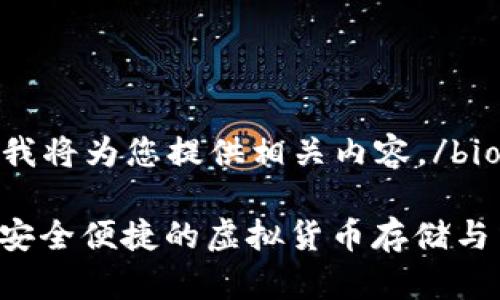bio请您稍等，我将为您提供相关内容。/bio 

GD数字钱包：安全便捷的虚拟货币存储与交易解决方案