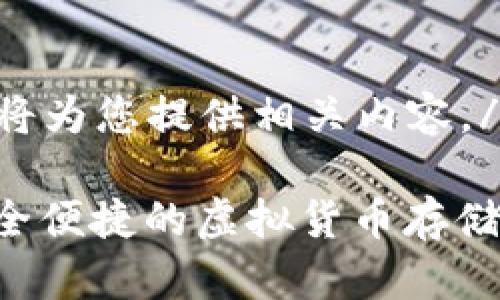bio请您稍等，我将为您提供相关内容。/bio 

GD数字钱包：安全便捷的虚拟货币存储与交易解决方案