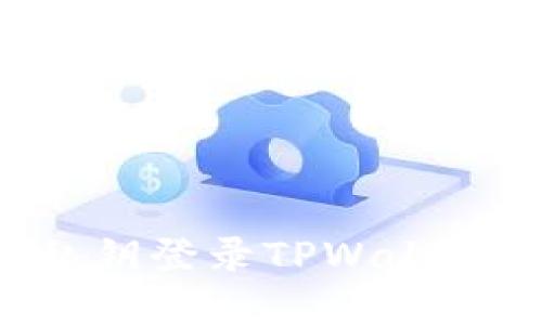 如何使用私钥登录TPWallet：完整指南