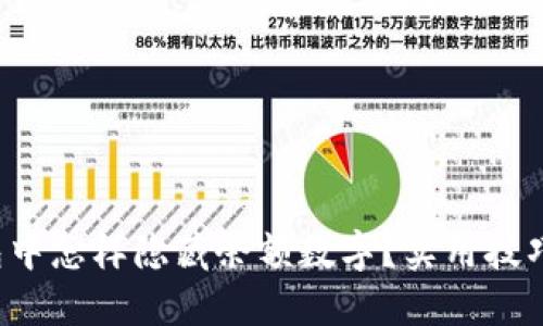 微信钱包中怎样隐藏余额数字？实用技巧大揭密！